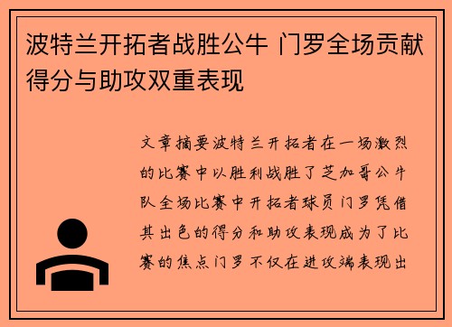 波特兰开拓者战胜公牛 门罗全场贡献得分与助攻双重表现