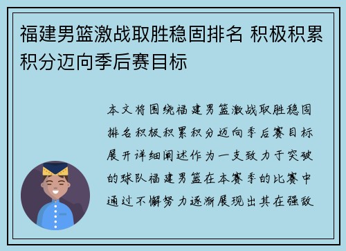 福建男篮激战取胜稳固排名 积极积累积分迈向季后赛目标