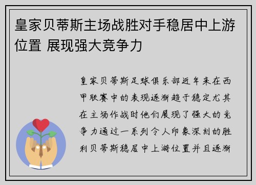 皇家贝蒂斯主场战胜对手稳居中上游位置 展现强大竞争力