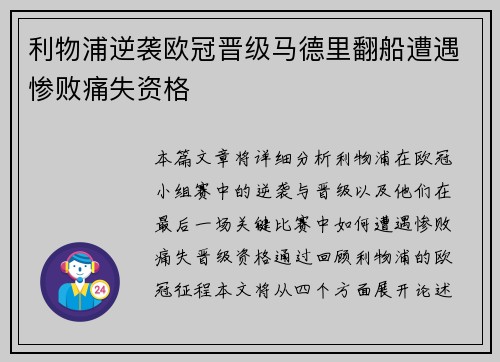 利物浦逆袭欧冠晋级马德里翻船遭遇惨败痛失资格