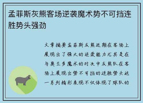 孟菲斯灰熊客场逆袭魔术势不可挡连胜势头强劲