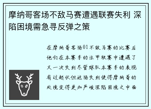 摩纳哥客场不敌马赛遭遇联赛失利 深陷困境需急寻反弹之策