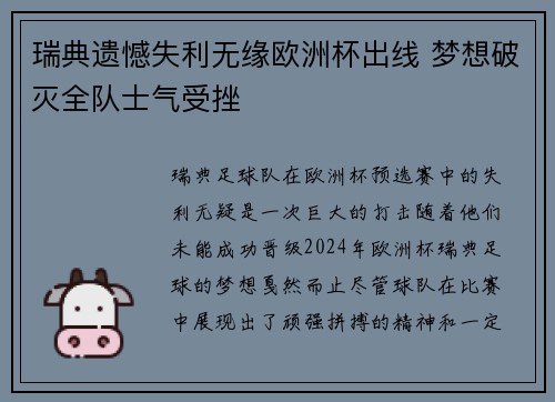 瑞典遗憾失利无缘欧洲杯出线 梦想破灭全队士气受挫