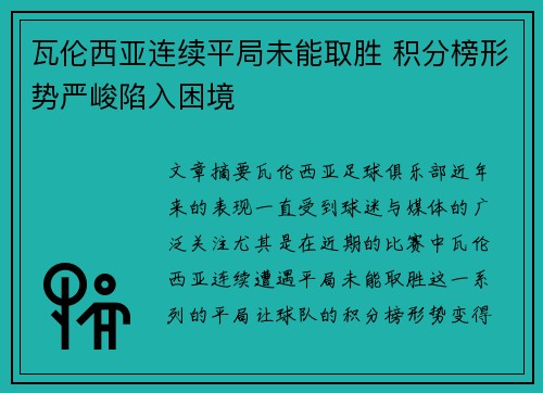 瓦伦西亚连续平局未能取胜 积分榜形势严峻陷入困境