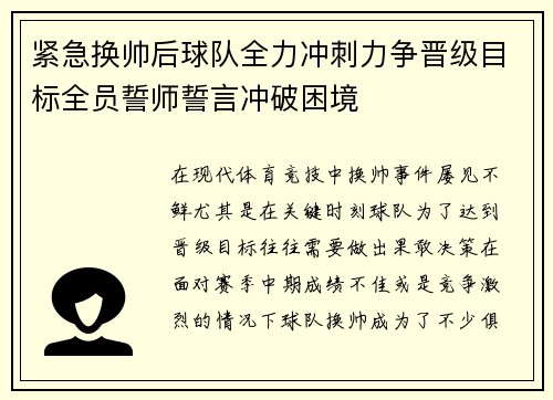 紧急换帅后球队全力冲刺力争晋级目标全员誓师誓言冲破困境