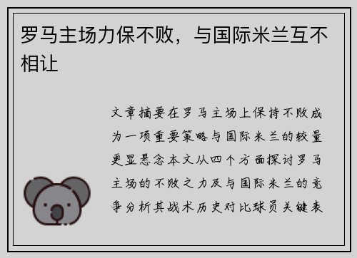 罗马主场力保不败，与国际米兰互不相让