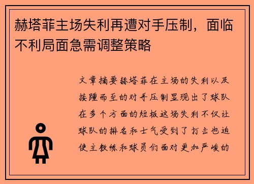 赫塔菲主场失利再遭对手压制，面临不利局面急需调整策略
