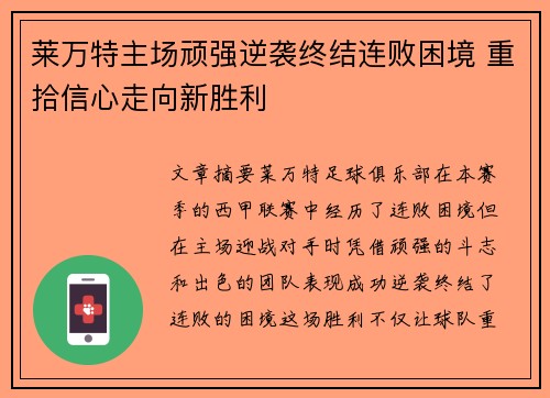 莱万特主场顽强逆袭终结连败困境 重拾信心走向新胜利