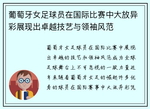 葡萄牙女足球员在国际比赛中大放异彩展现出卓越技艺与领袖风范