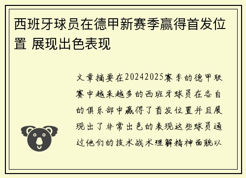 西班牙球员在德甲新赛季赢得首发位置 展现出色表现
