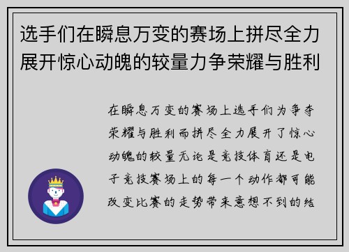 选手们在瞬息万变的赛场上拼尽全力展开惊心动魄的较量力争荣耀与胜利