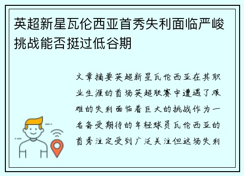 英超新星瓦伦西亚首秀失利面临严峻挑战能否挺过低谷期