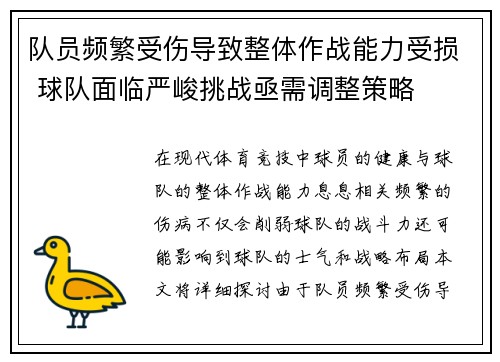 队员频繁受伤导致整体作战能力受损 球队面临严峻挑战亟需调整策略
