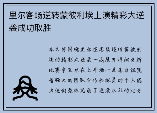 里尔客场逆转蒙彼利埃上演精彩大逆袭成功取胜