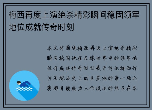梅西再度上演绝杀精彩瞬间稳固领军地位成就传奇时刻