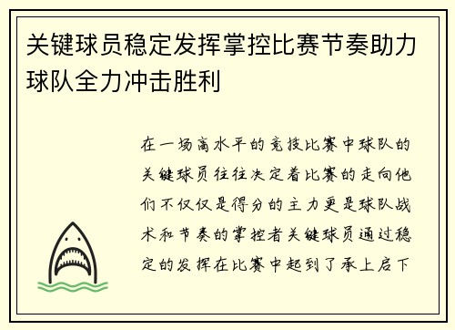 关键球员稳定发挥掌控比赛节奏助力球队全力冲击胜利