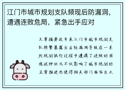 江门市城市规划支队频现后防漏洞，遭遇连败危局，紧急出手应对
