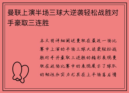 曼联上演半场三球大逆袭轻松战胜对手豪取三连胜
