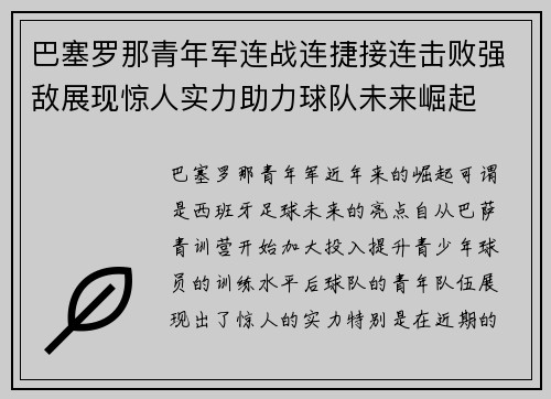 巴塞罗那青年军连战连捷接连击败强敌展现惊人实力助力球队未来崛起