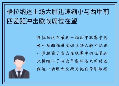 格拉纳达主场大胜迅速缩小与西甲前四差距冲击欧战席位在望