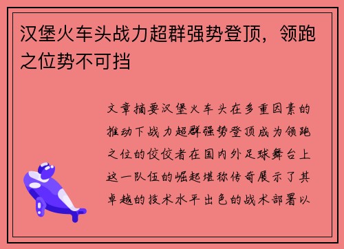 汉堡火车头战力超群强势登顶，领跑之位势不可挡