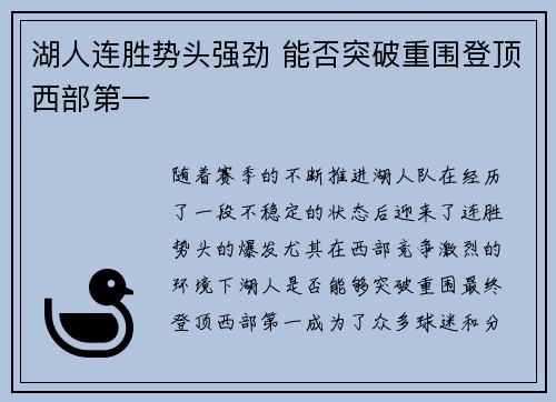 湖人连胜势头强劲 能否突破重围登顶西部第一