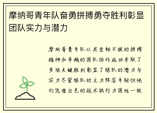 摩纳哥青年队奋勇拼搏勇夺胜利彰显团队实力与潜力