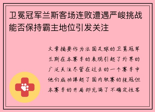 卫冕冠军兰斯客场连败遭遇严峻挑战能否保持霸主地位引发关注