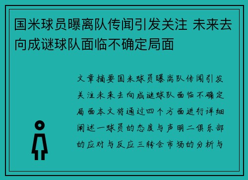 国米球员曝离队传闻引发关注 未来去向成谜球队面临不确定局面