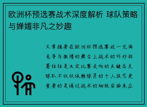 欧洲杯预选赛战术深度解析 球队策略与婵媚非凡之妙趣
