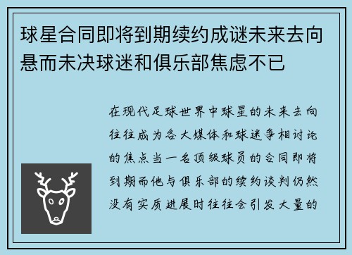球星合同即将到期续约成谜未来去向悬而未决球迷和俱乐部焦虑不已