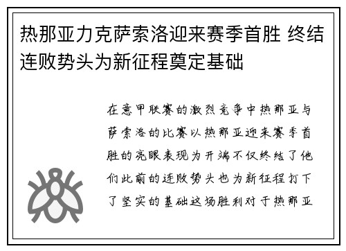 热那亚力克萨索洛迎来赛季首胜 终结连败势头为新征程奠定基础
