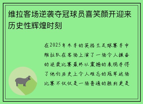 维拉客场逆袭夺冠球员喜笑颜开迎来历史性辉煌时刻