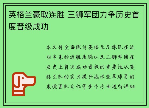 英格兰豪取连胜 三狮军团力争历史首度晋级成功