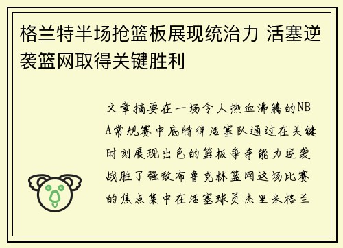 格兰特半场抢篮板展现统治力 活塞逆袭篮网取得关键胜利