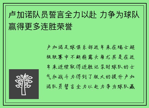 卢加诺队员誓言全力以赴 力争为球队赢得更多连胜荣誉