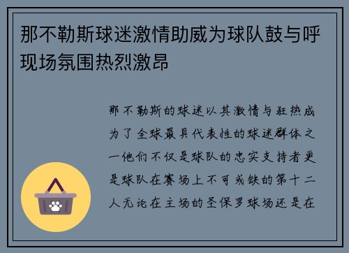 那不勒斯球迷激情助威为球队鼓与呼现场氛围热烈激昂