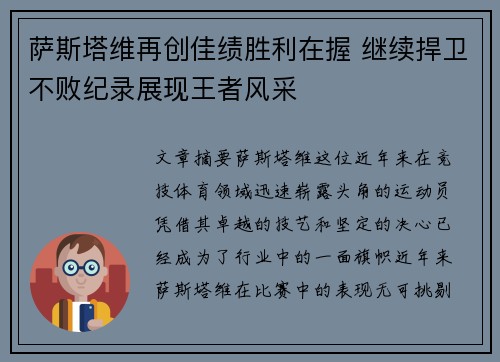 萨斯塔维再创佳绩胜利在握 继续捍卫不败纪录展现王者风采