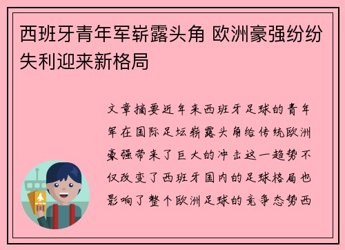 西班牙青年军崭露头角 欧洲豪强纷纷失利迎来新格局