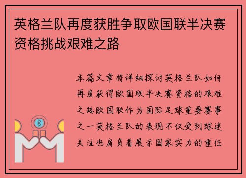 英格兰队再度获胜争取欧国联半决赛资格挑战艰难之路