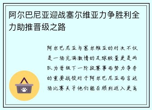 阿尔巴尼亚迎战塞尔维亚力争胜利全力助推晋级之路