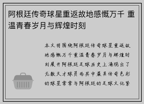 阿根廷传奇球星重返故地感慨万千 重温青春岁月与辉煌时刻