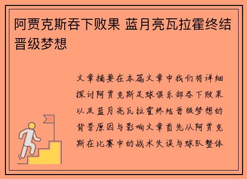 阿贾克斯吞下败果 蓝月亮瓦拉霍终结晋级梦想