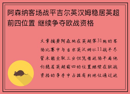 阿森纳客场战平吉尔英汉姆稳居英超前四位置 继续争夺欧战资格