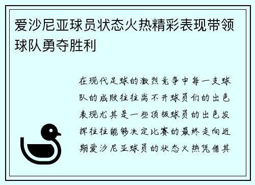 爱沙尼亚球员状态火热精彩表现带领球队勇夺胜利