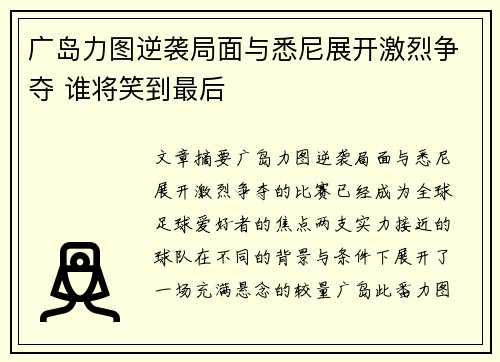 广岛力图逆袭局面与悉尼展开激烈争夺 谁将笑到最后