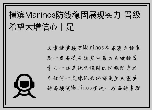 横滨Marinos防线稳固展现实力 晋级希望大增信心十足