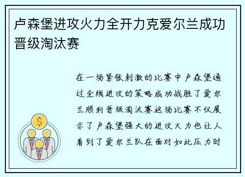 卢森堡进攻火力全开力克爱尔兰成功晋级淘汰赛