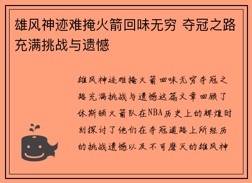 雄风神迹难掩火箭回味无穷 夺冠之路充满挑战与遗憾