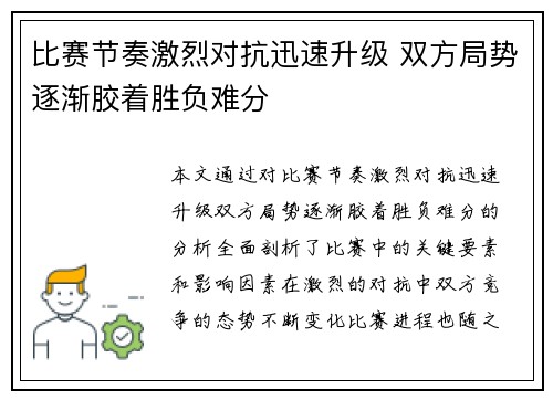 比赛节奏激烈对抗迅速升级 双方局势逐渐胶着胜负难分